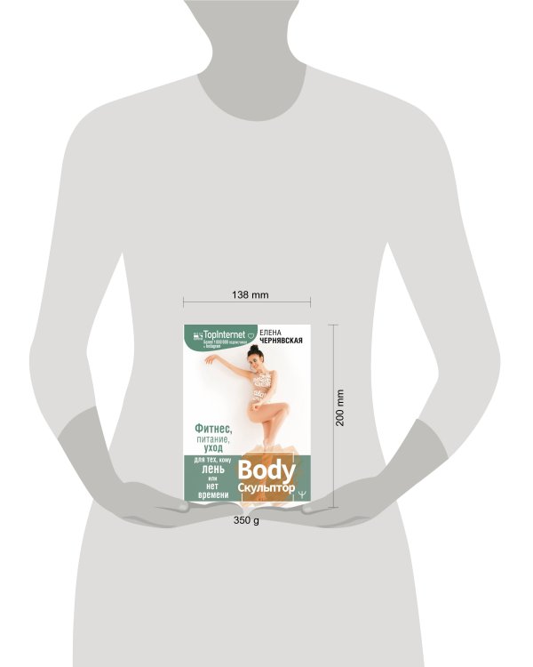 BodyСкульптор. Фитнес, питание, уход для тех, кому лень или нет времени