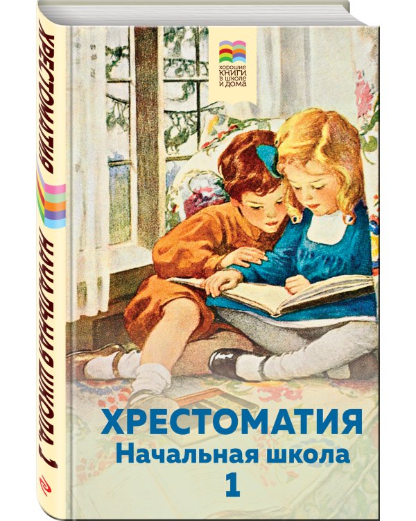 Хрестоматия. Начальная школа. 1