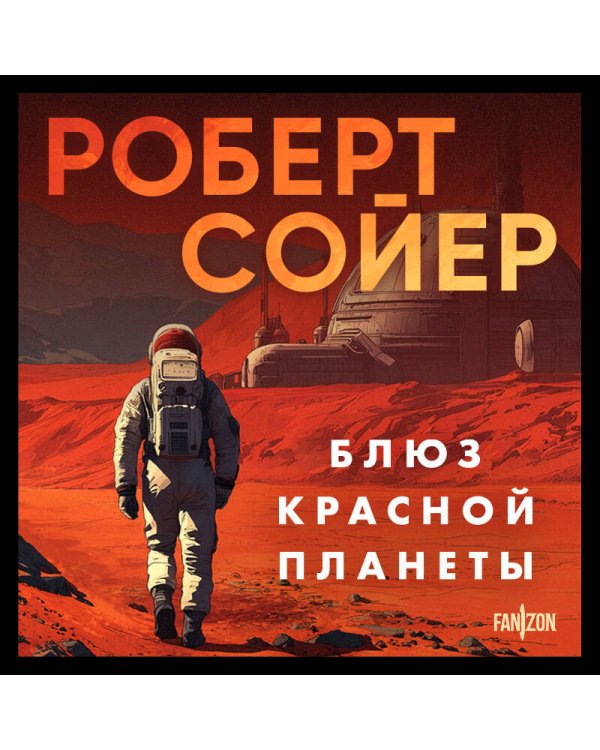 Блюз Красной планеты