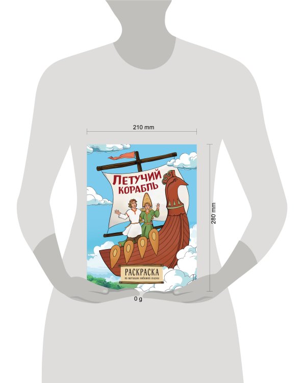 Летучий корабль. Раскраска