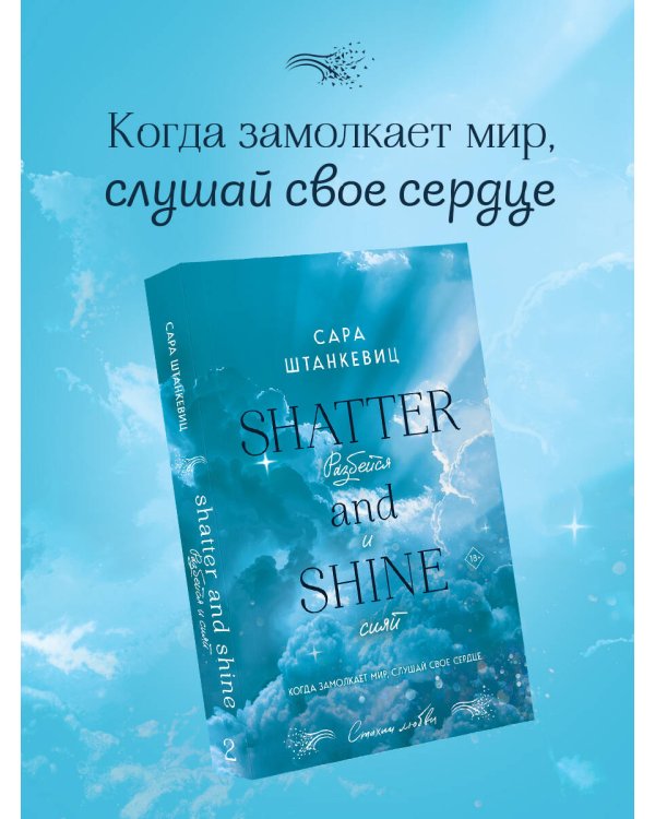 Разбейся и сияй