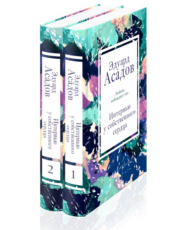 Интервью у собственного сердца (Комплект из 2 книг)