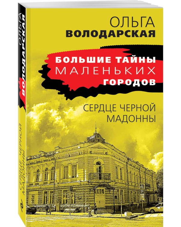 Сердце Черной Мадонны