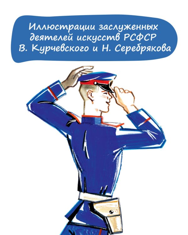 Дядя Стёпа. Рис. В. Курчевского и Н. Серебрякова