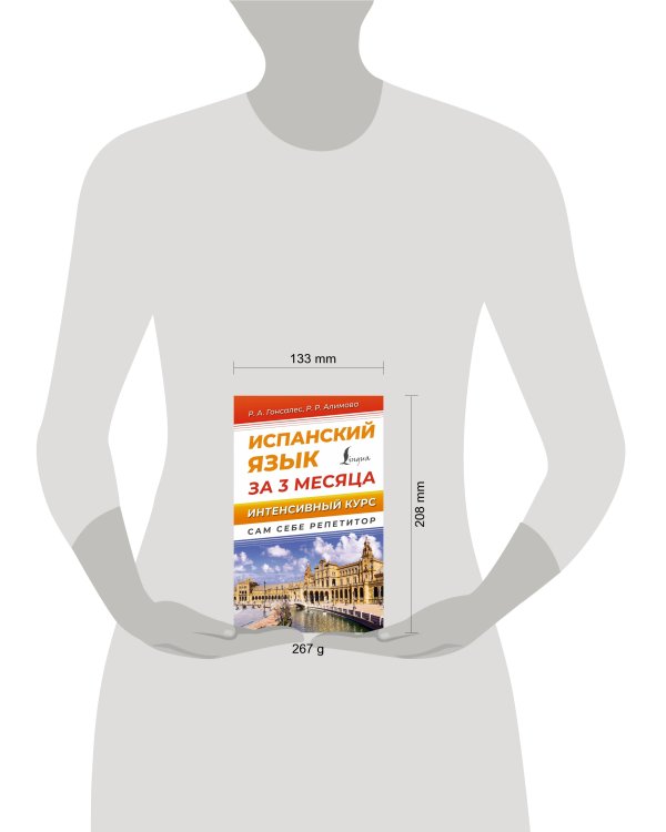 Испанский язык за 3 месяца. Интенсивный курс