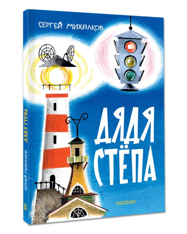 Дядя Стёпа. Рис. В. Курчевского и Н. Серебрякова