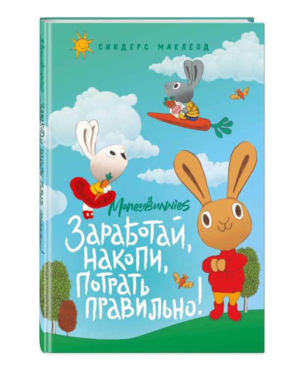 Moneybunnies. Заработай, накопи, потрать правильно!