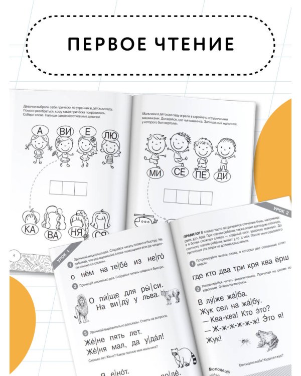 Читаем по слогам. Первое чтение