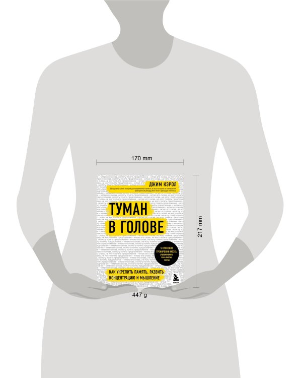 Туман в голове. Как укрепить память, развить концентрацию и мышление