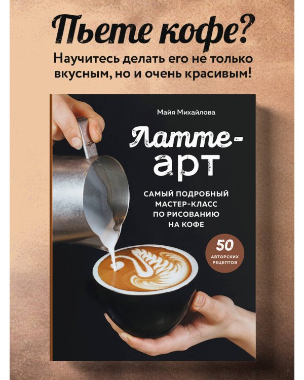 Латте-арт. Самый подробный мастер-класс по рисованию на кофе