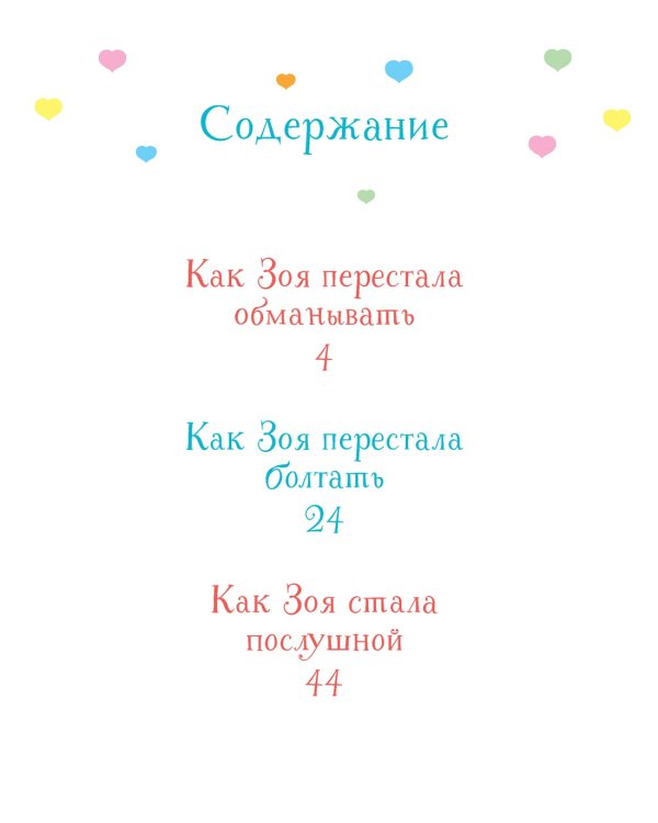 Как Зоя стала послушной