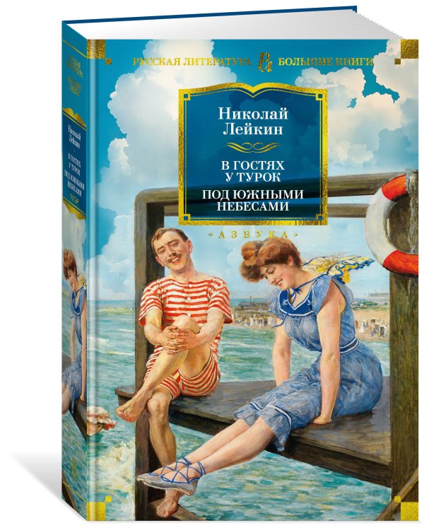 В гостях у турок. Под южными небесами