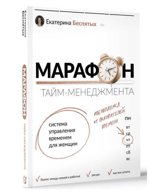 Марафон тайм-менеджмента. Система управления временем для женщин