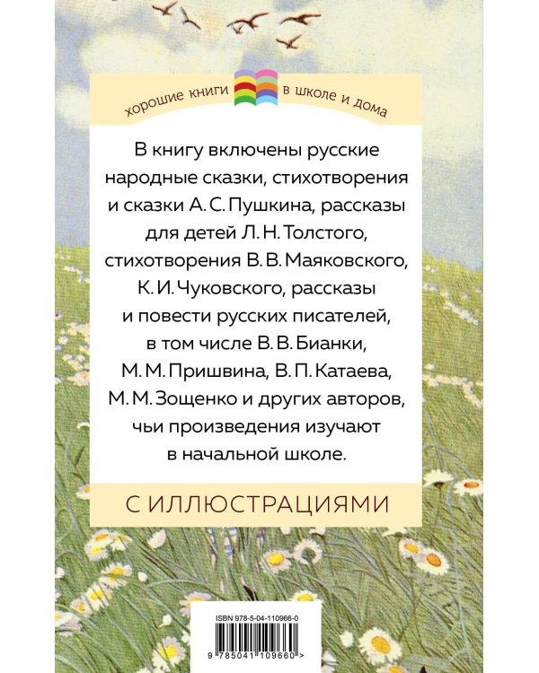 Хрестоматия. Начальная школа. 1