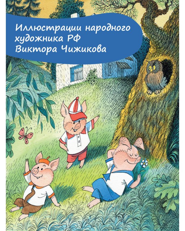Три поросёнка. Сказка с продолжением. Рис. В. Чижикова
