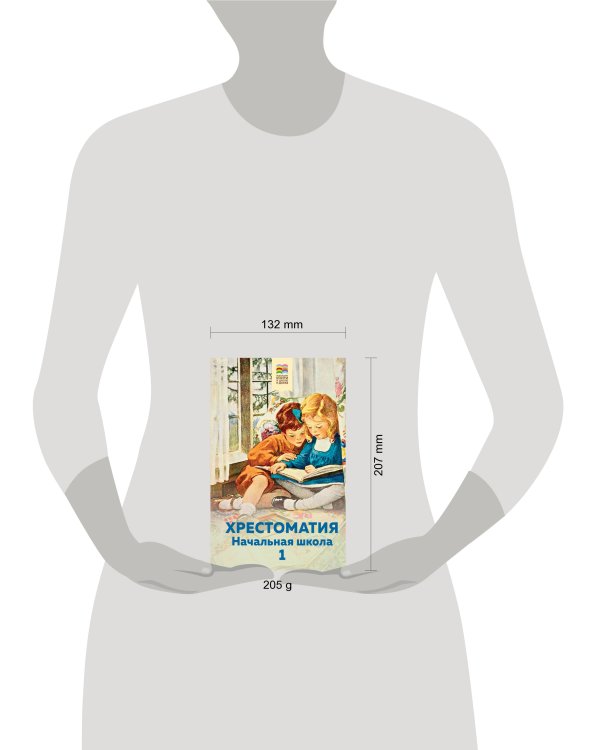 Хрестоматия. Начальная школа. 1