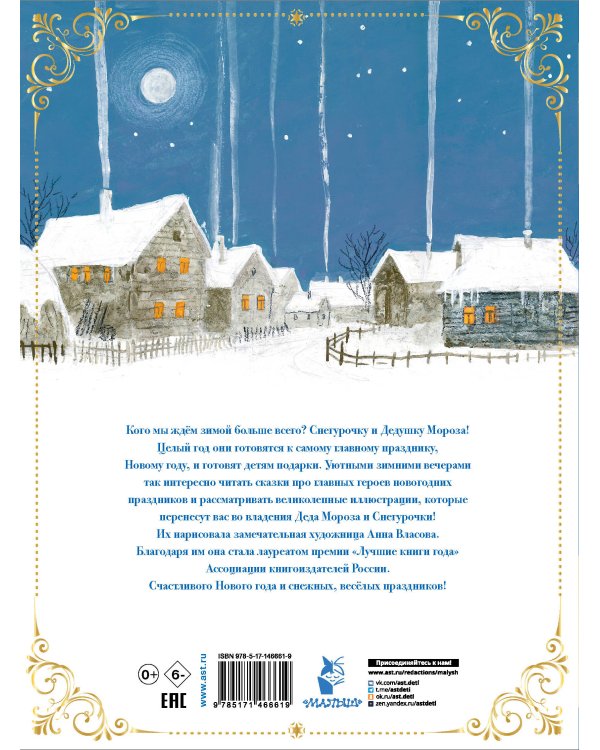 Снегурочка. Зимние сказки