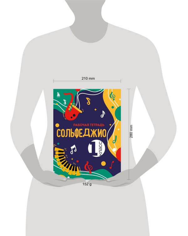 Сольфеджио. Рабочая тетрадь 1 класс (новое оформление)