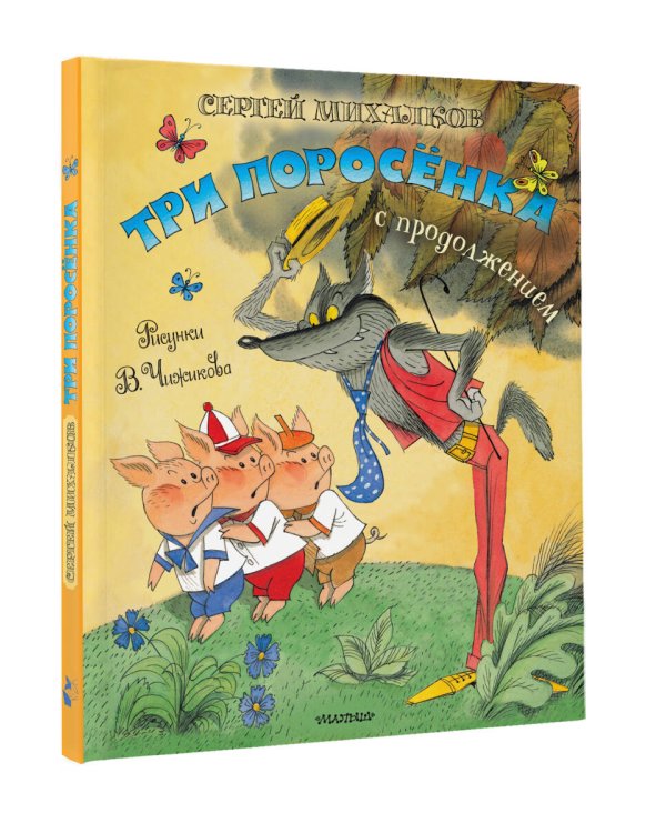 Три поросёнка. Сказка с продолжением. Рис. В. Чижикова