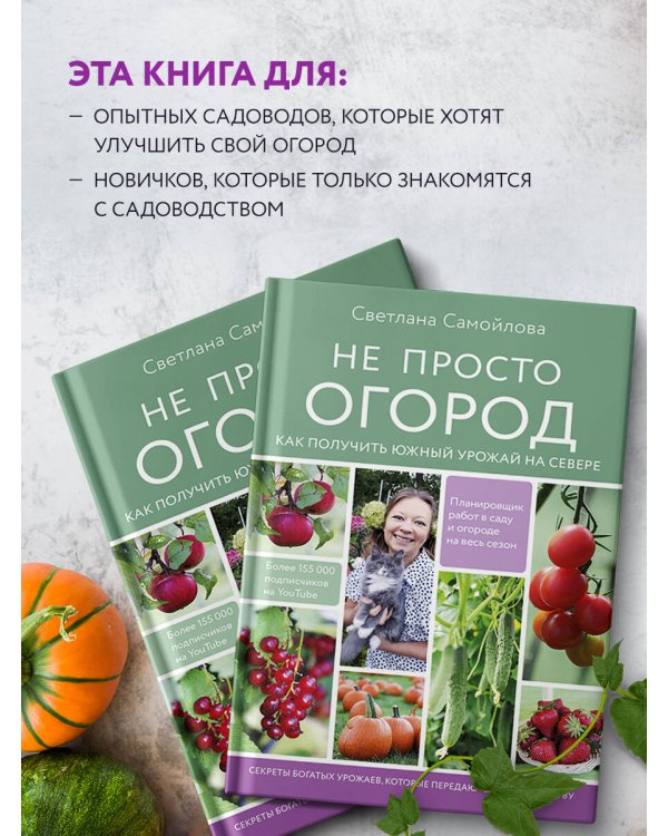 Не просто огород. Как получить южный урожай на севере