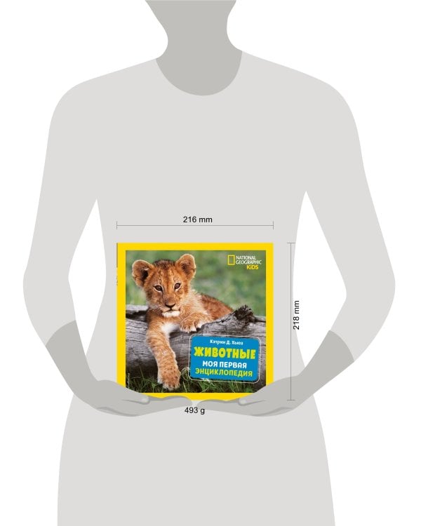 Животные. Моя первая энциклопедия