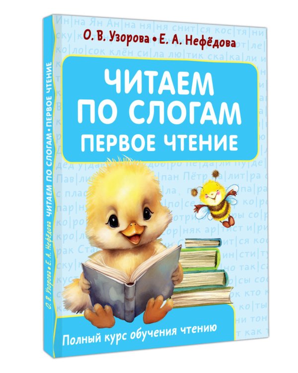 Читаем по слогам. Первое чтение