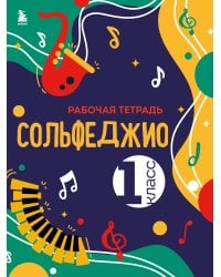 Сольфеджио. Рабочая тетрадь 1 класс (новое оформление)