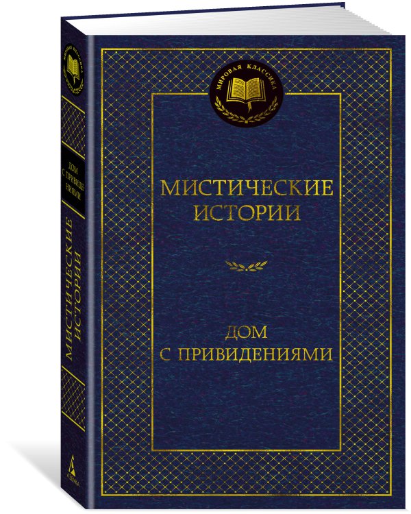 Мистические истории. Дом с привидениями