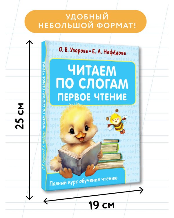 Читаем по слогам. Первое чтение
