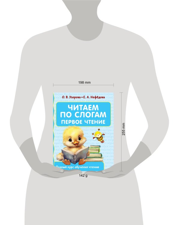 Читаем по слогам. Первое чтение