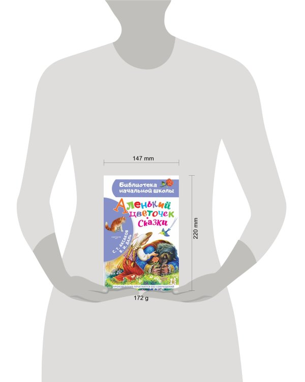 Аленький цветочек. Сказки