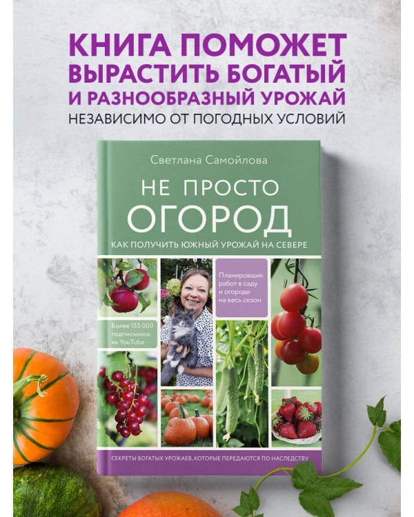 Не просто огород. Как получить южный урожай на севере