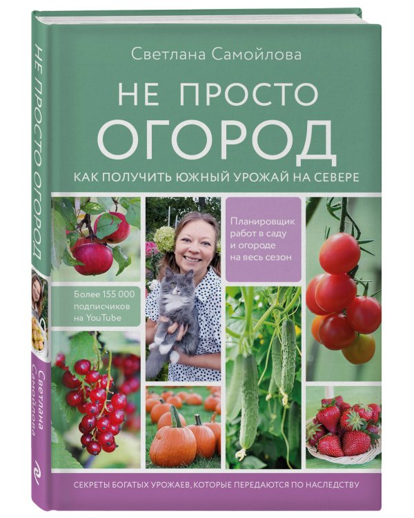 Не просто огород. Как получить южный урожай на севере