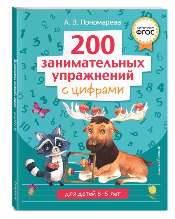 200 занимательных упражнений с цифрами