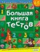 Большая книга тестов.4-5 лет.(1кр.)
