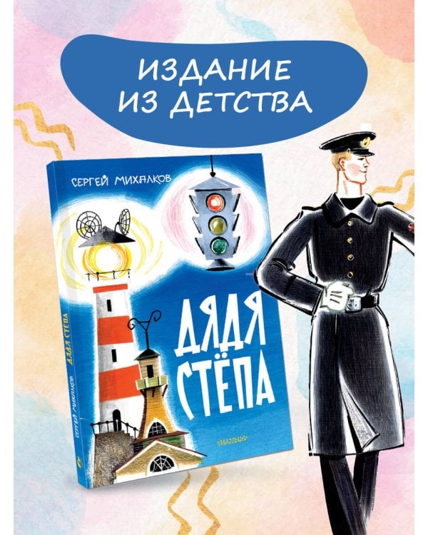 Дядя Стёпа. Рис. В. Курчевского и Н. Серебрякова