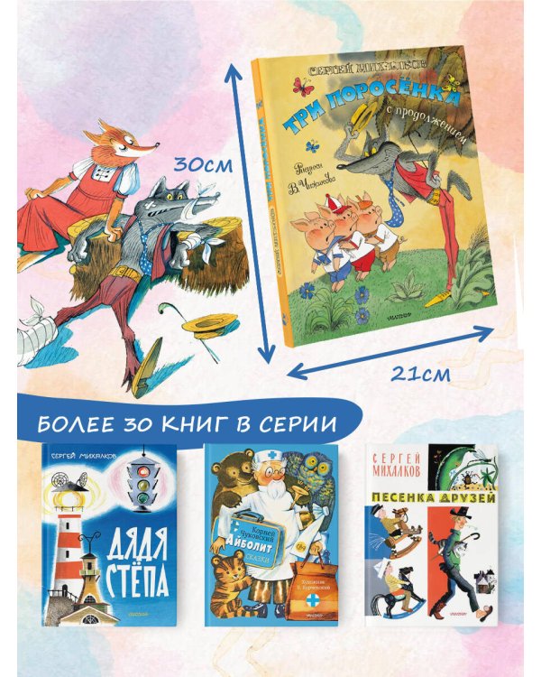 Три поросёнка. Сказка с продолжением. Рис. В. Чижикова