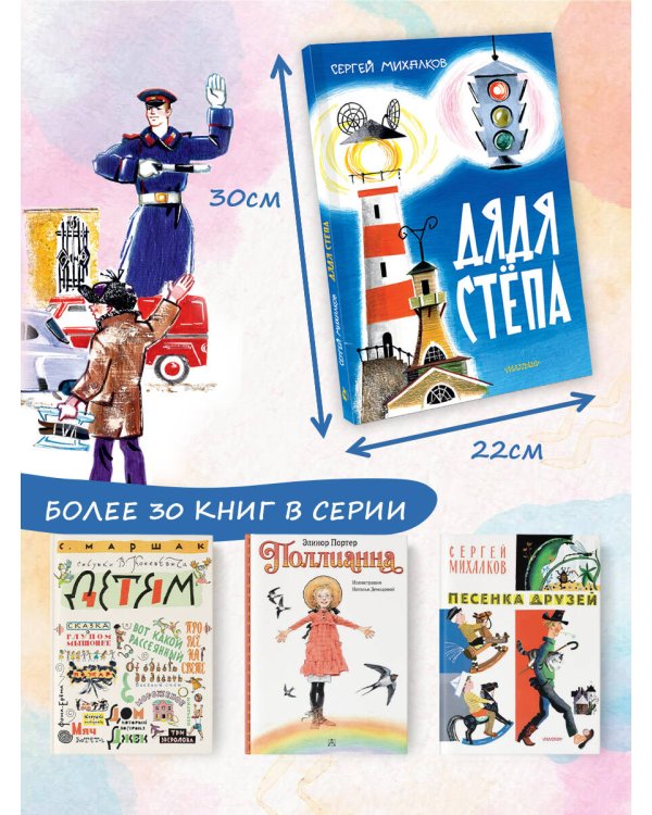 Дядя Стёпа. Рис. В. Курчевского и Н. Серебрякова