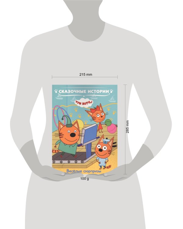 Три кота .Веселые сюрпризы. Сказочные истории.
