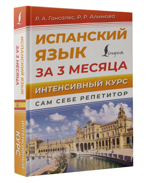 Испанский язык за 3 месяца. Интенсивный курс