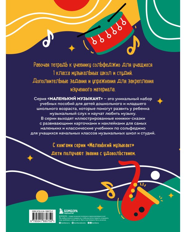 Сольфеджио. Рабочая тетрадь 1 класс (новое оформление)