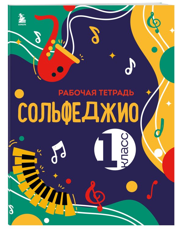 Сольфеджио. Рабочая тетрадь 1 класс (новое оформление)