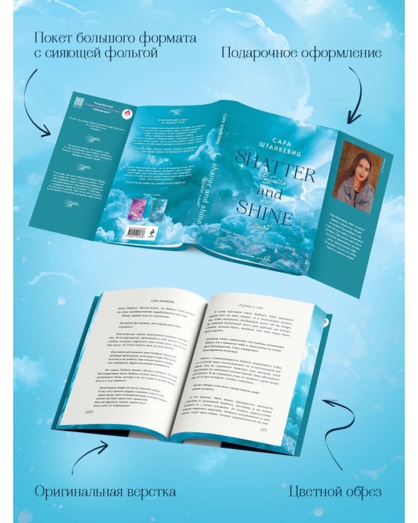 Разбейся и сияй