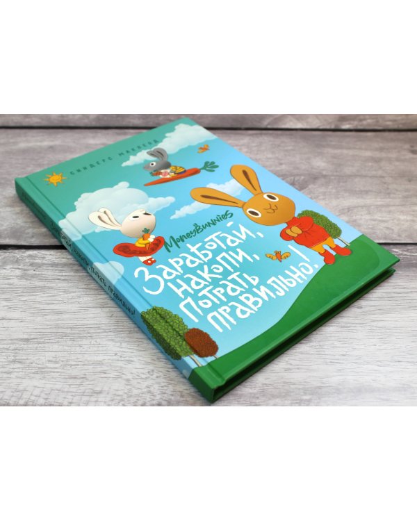 Moneybunnies. Заработай, накопи, потрать правильно!