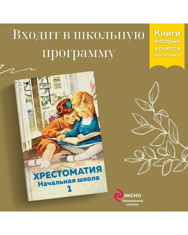 Хрестоматия. Начальная школа. 1