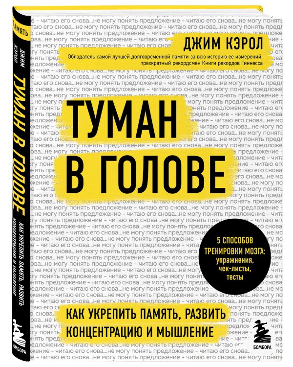 Туман в голове. Как укрепить память, развить концентрацию и мышление