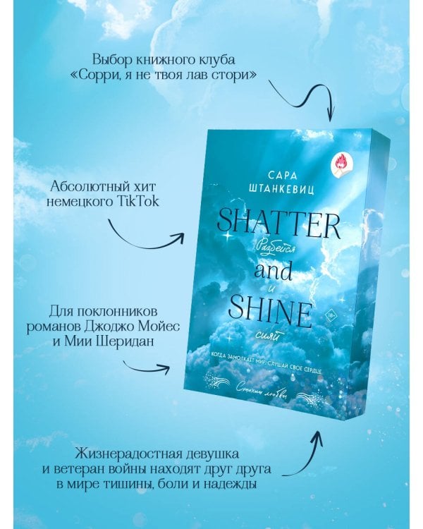 Разбейся и сияй