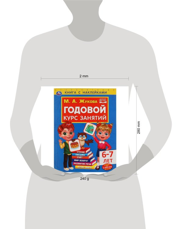Годовой курс занятий 6-7 лет с наклейками М.А. Жукова. 205х280мм,  96 стр. Умка  в кор.15шт