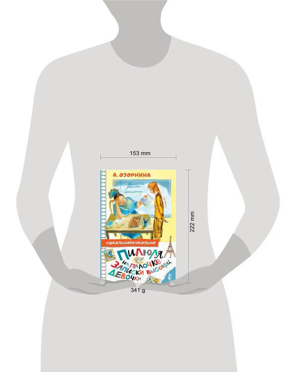 Пилюля на палочке. Записки высокой девочки