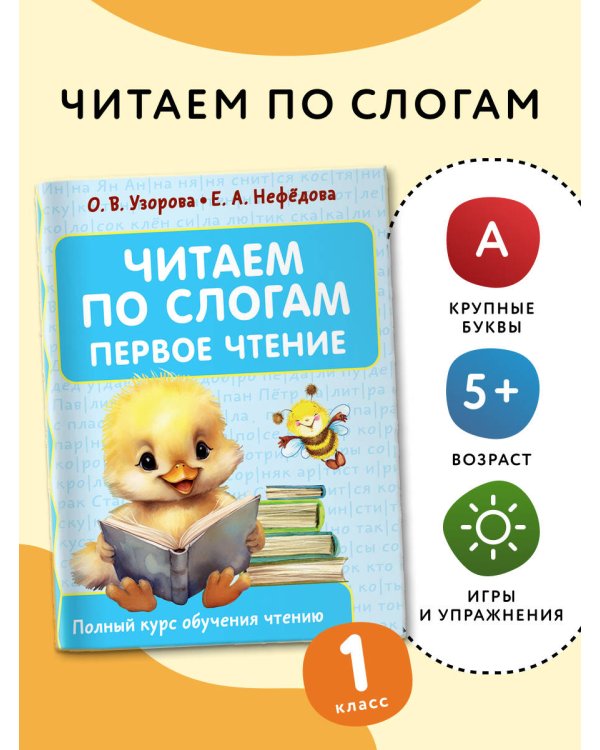 Читаем по слогам. Первое чтение